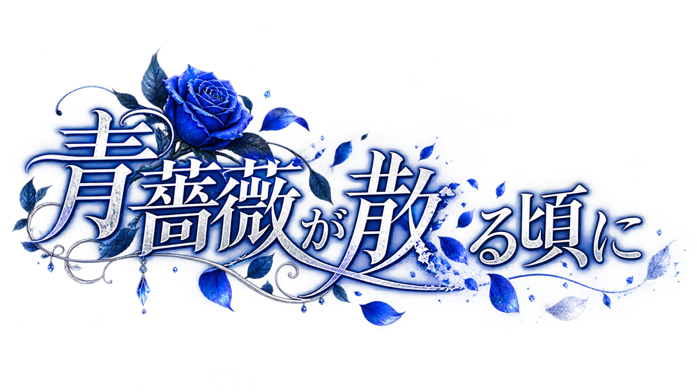 青薔薇が散る頃に